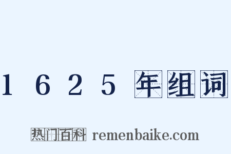 1625年组词是什么意思的图片